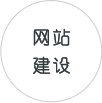 網站建設